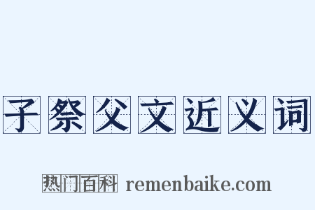 子祭父文近义词是什么意思的图片